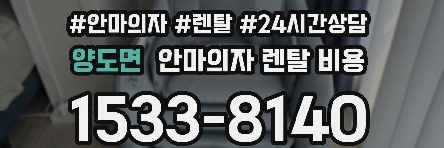 양도면 안마의자 렌탈 비용
