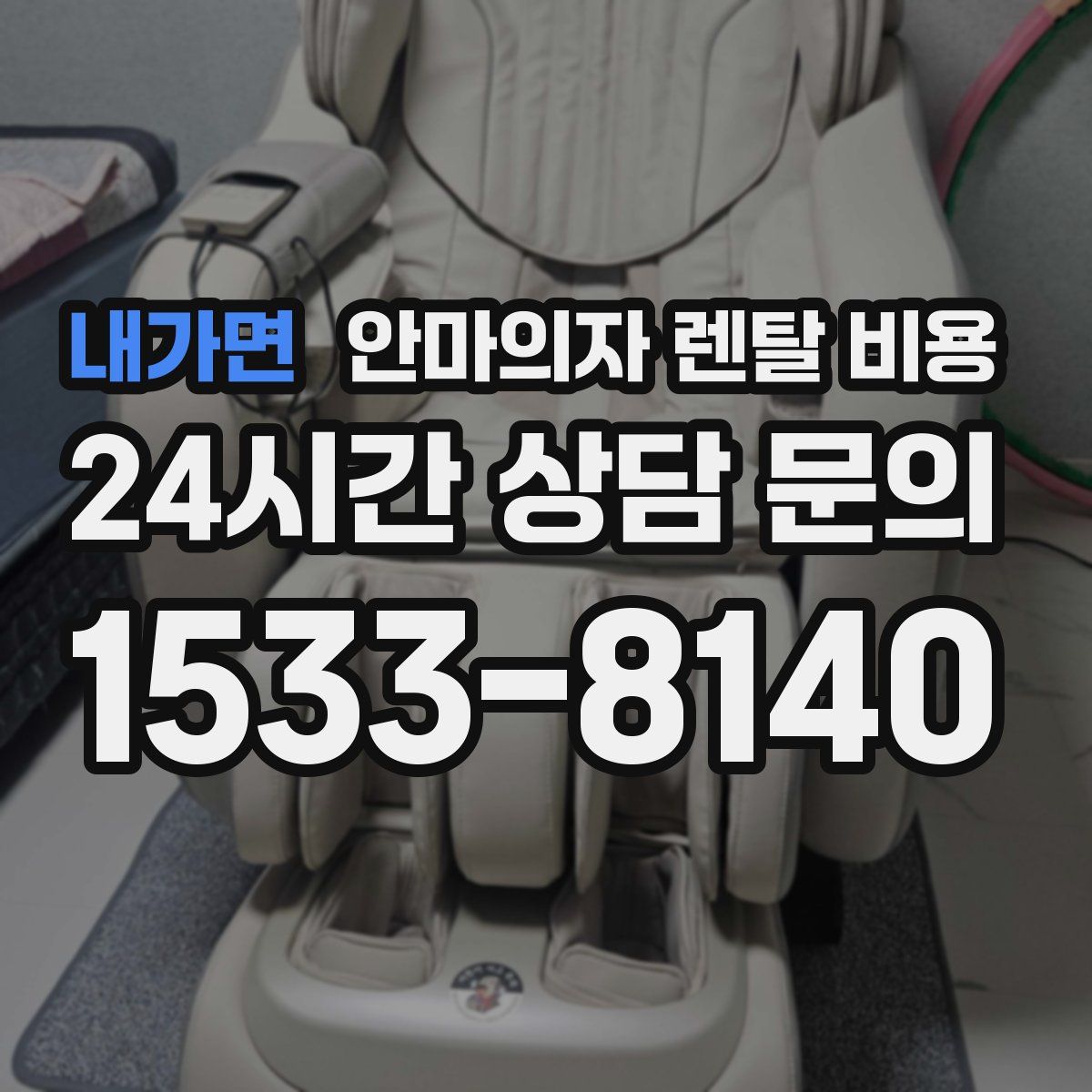 내가면 안마의자 렌탈 비용