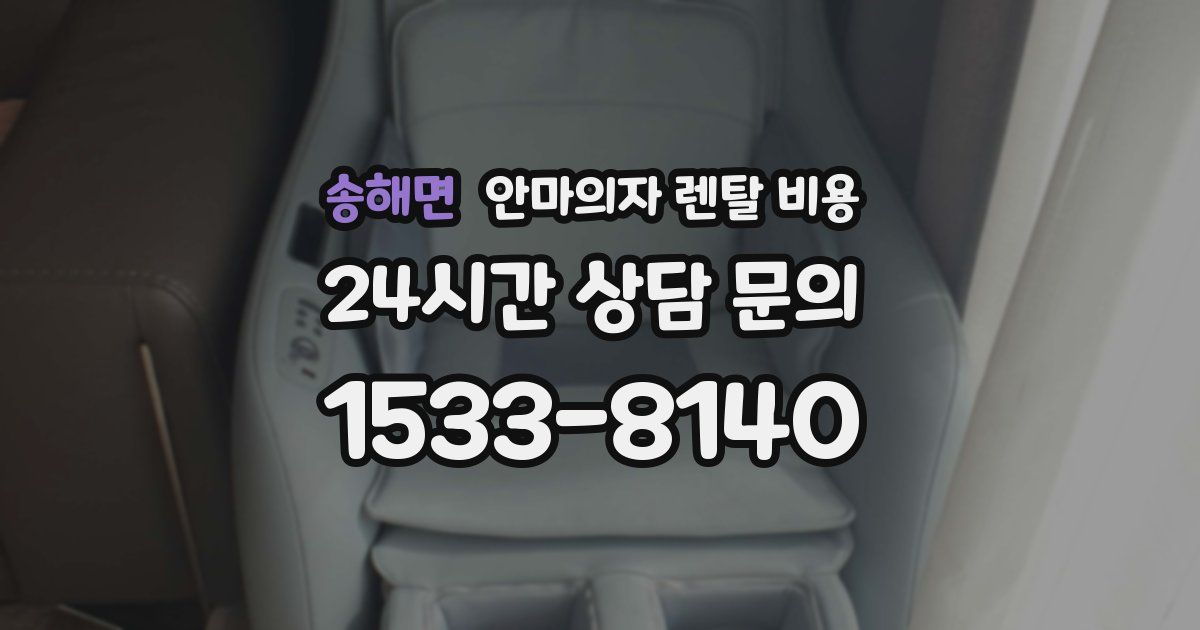 송해면 안마의자 렌탈 비용