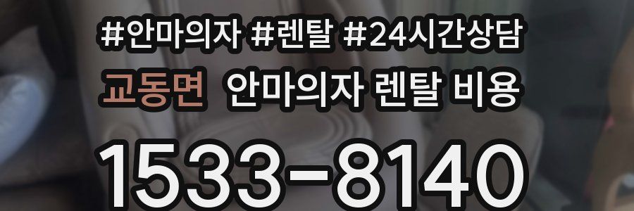 교동면 안마의자 렌탈 비용