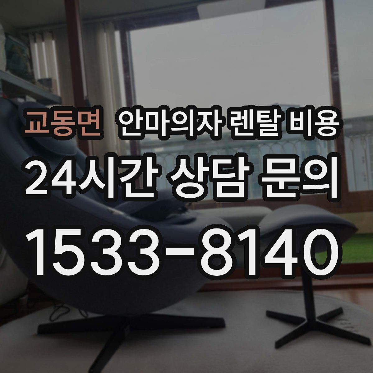 교동면 안마의자 렌탈 비용