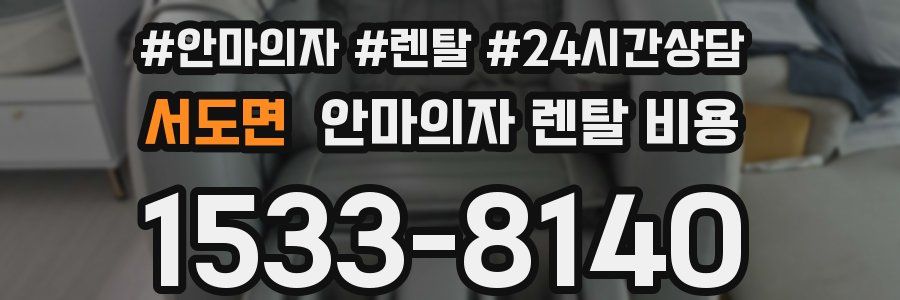 서도면 안마의자 렌탈 비용