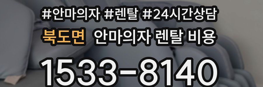 북도면 안마의자 렌탈 비용