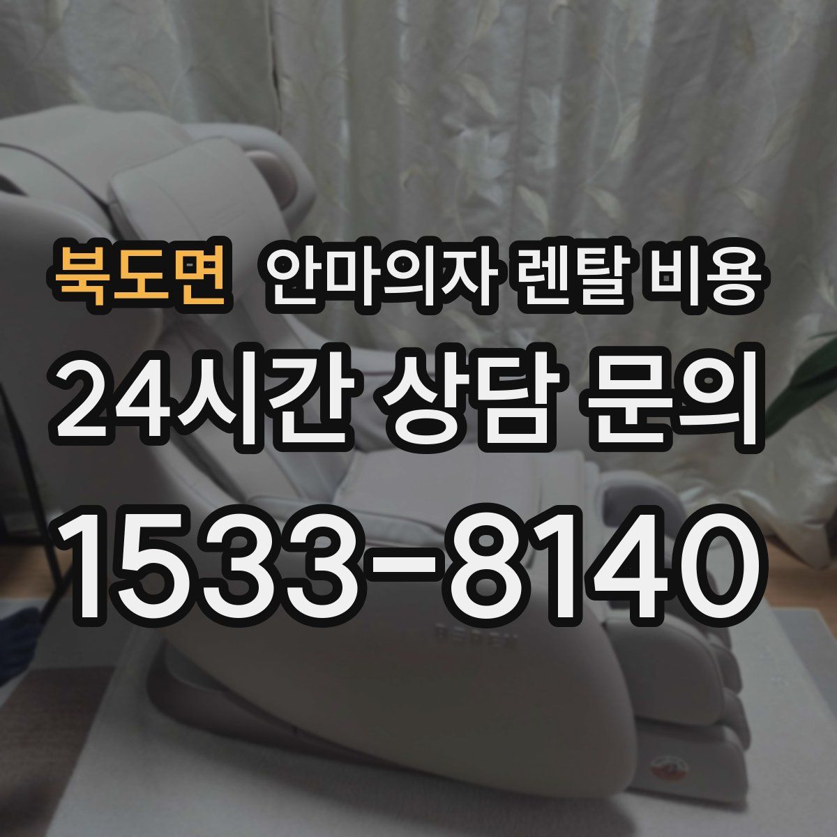 북도면 안마의자 렌탈 비용