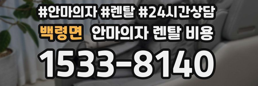백령면 안마의자 렌탈 비용