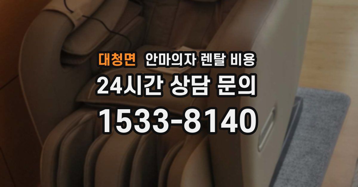 대청면 안마의자 렌탈 비용