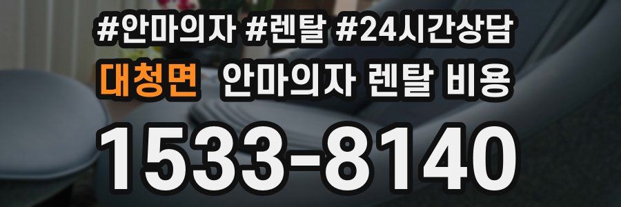 대청면 안마의자 렌탈 비용
