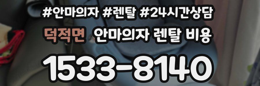 덕적면 안마의자 렌탈 비용