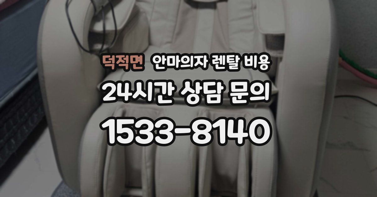 덕적면 안마의자 렌탈 비용