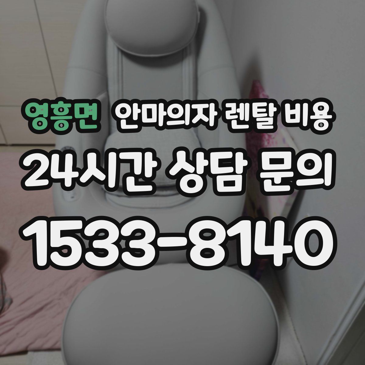 영흥면 안마의자 렌탈 비용