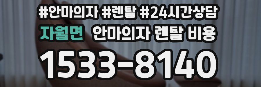자월면 안마의자 렌탈 비용