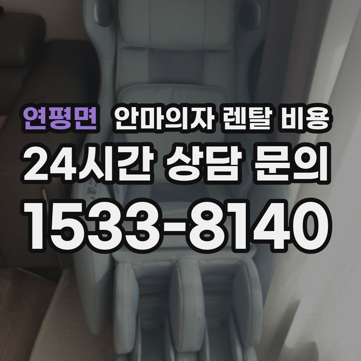 연평면 안마의자 렌탈 비용