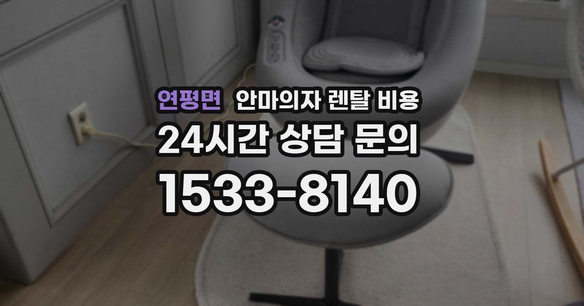 연평면 안마의자 렌탈 비용