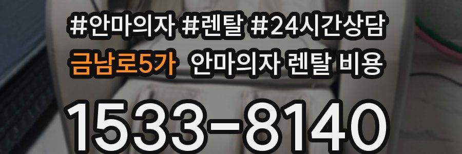 금남로5가 안마의자 렌탈 비용