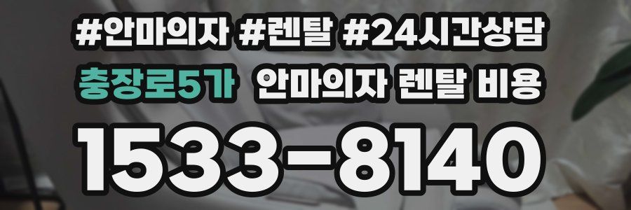 충장로5가 안마의자 렌탈 비용