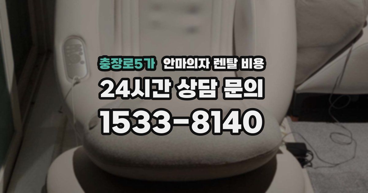 충장로5가 안마의자 렌탈 비용