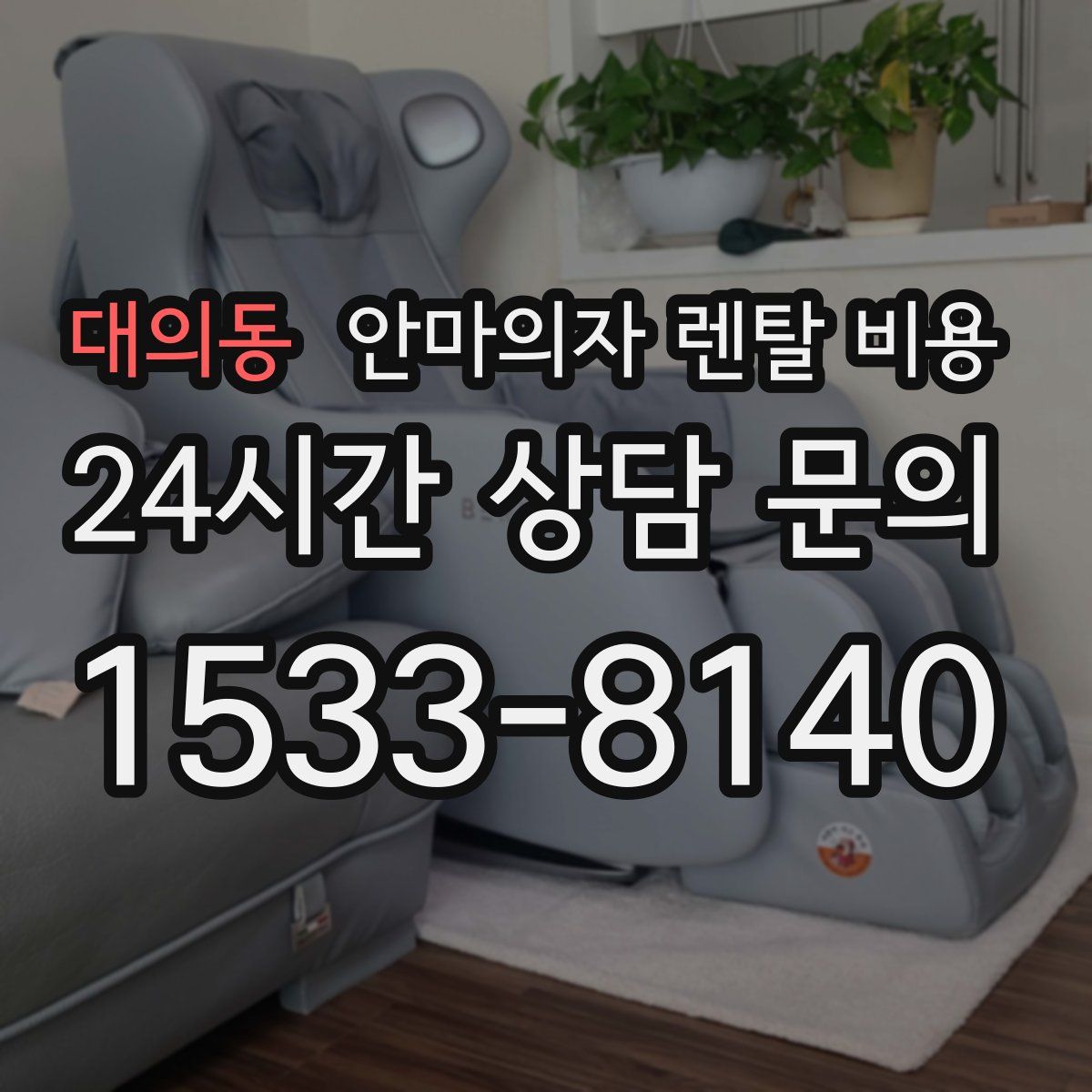 대의동 안마의자 렌탈 비용