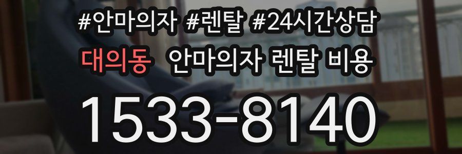 대의동 안마의자 렌탈 비용