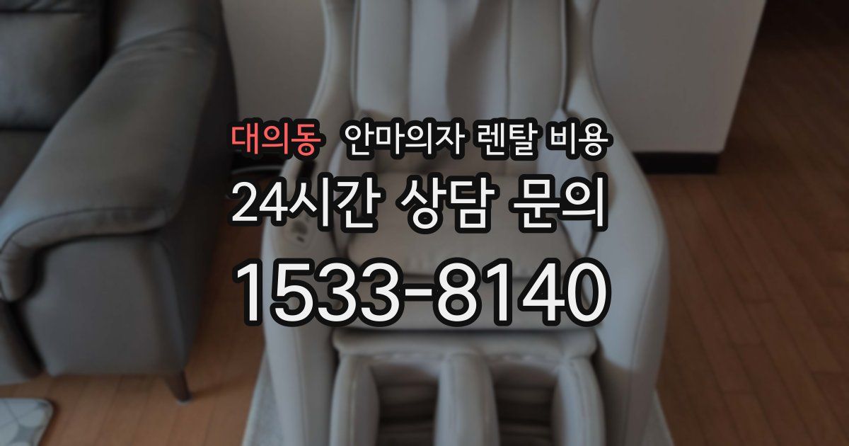 대의동 안마의자 렌탈 비용