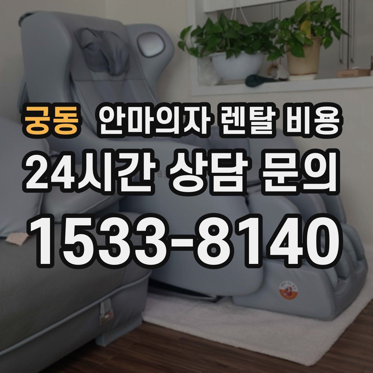 궁동 안마의자 렌탈 비용