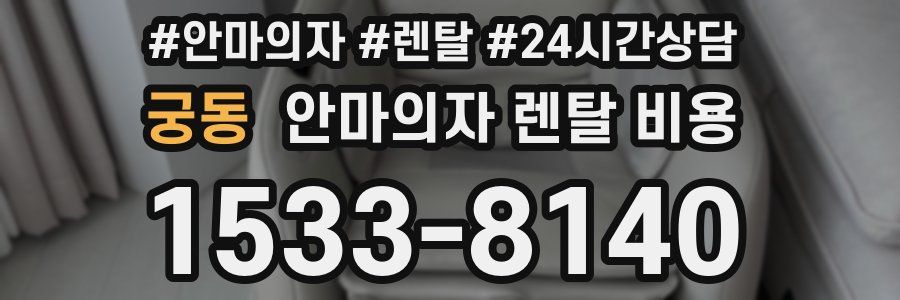 궁동 안마의자 렌탈 비용