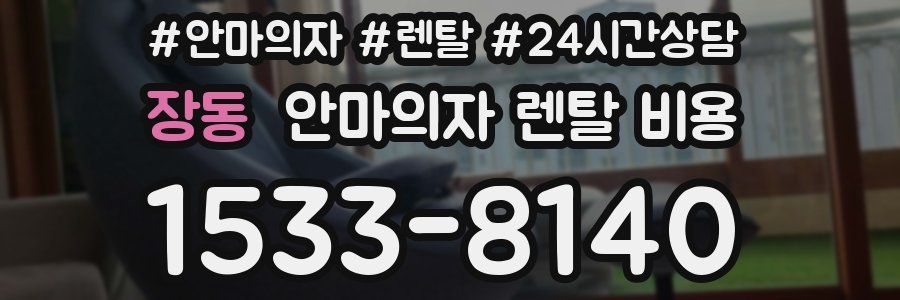 장동 안마의자 렌탈 비용