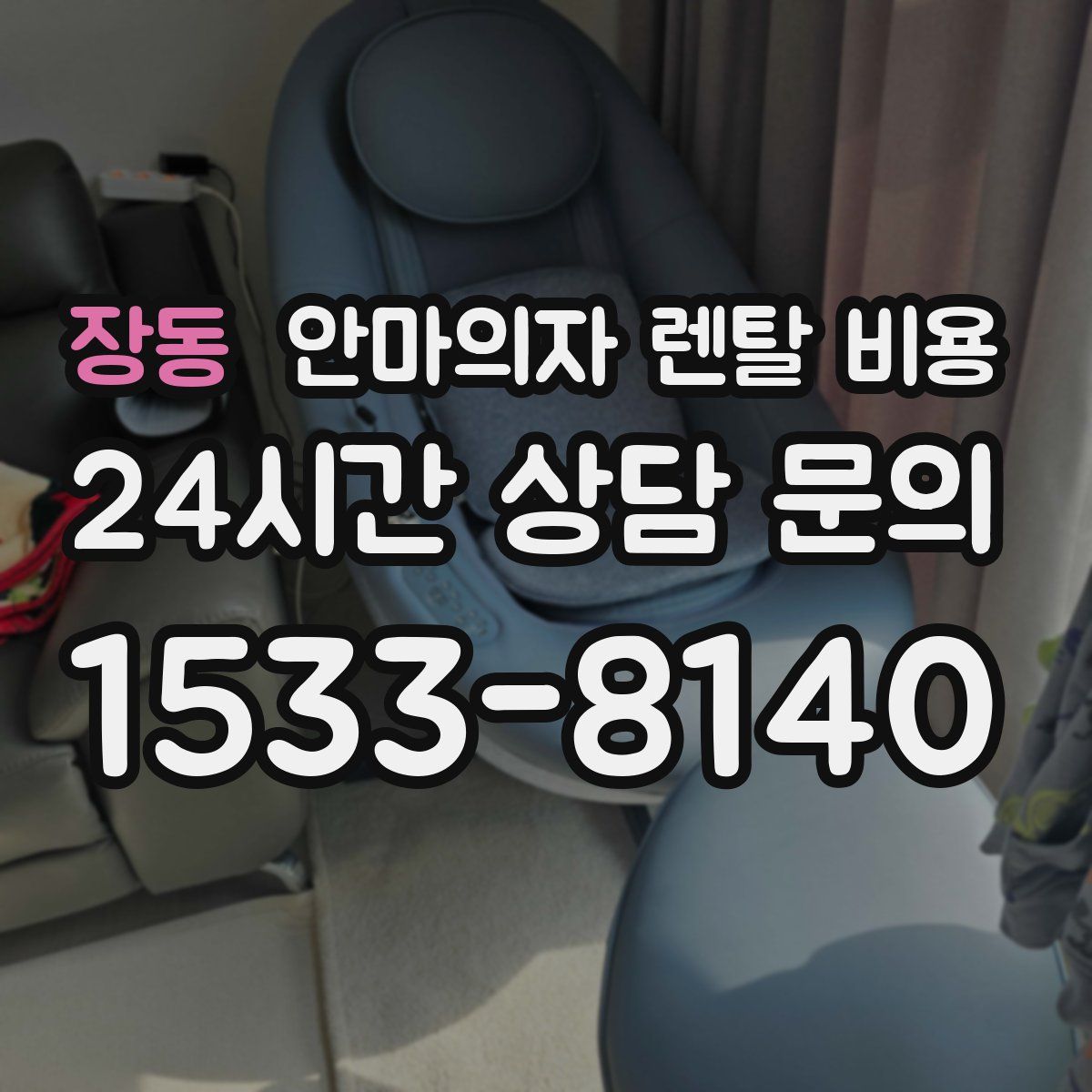 장동 안마의자 렌탈 비용