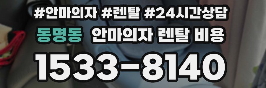 동명동 안마의자 렌탈 비용