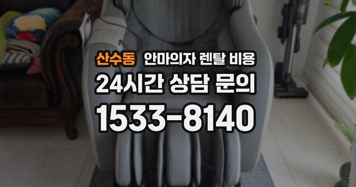 산수동 안마의자 렌탈 비용