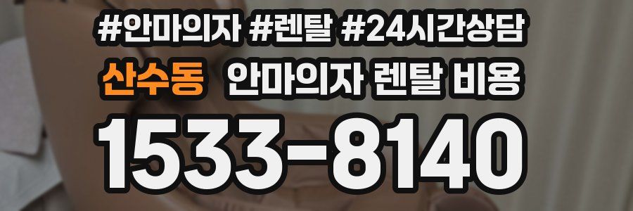 산수동 안마의자 렌탈 비용