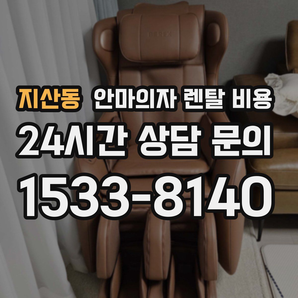 지산동 안마의자 렌탈 비용