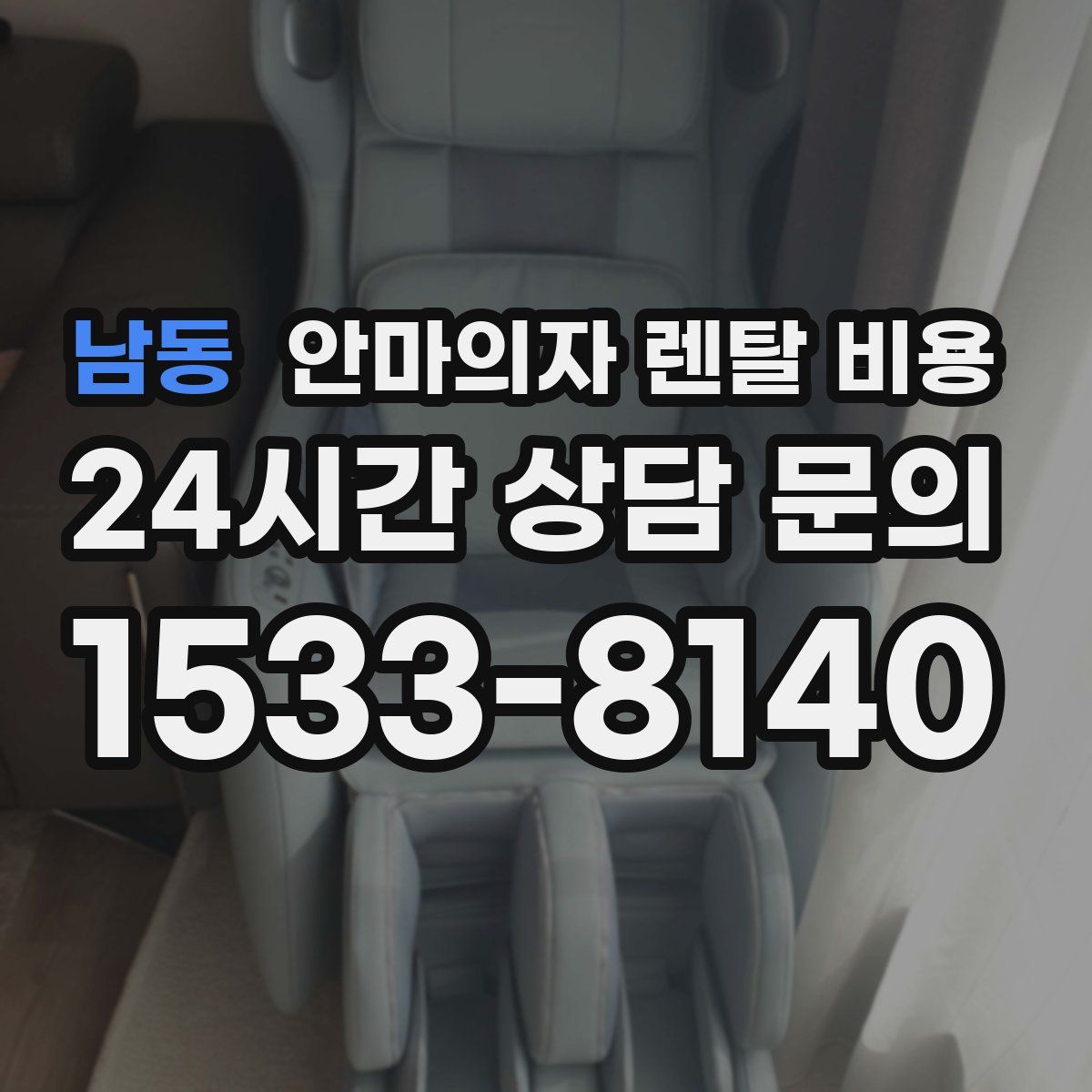 남동 안마의자 렌탈 비용