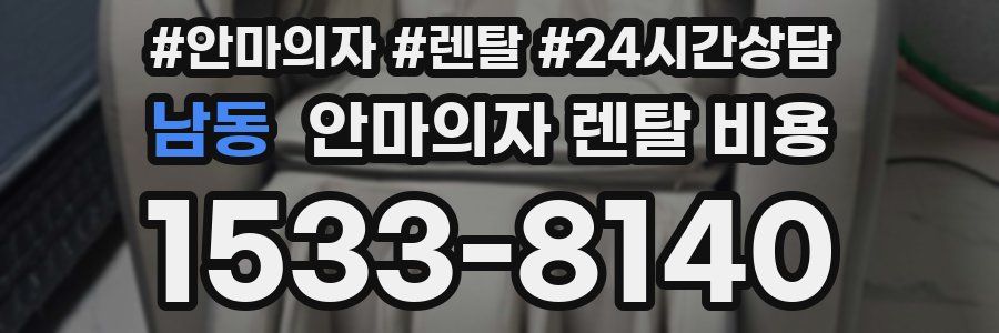 남동 안마의자 렌탈 비용