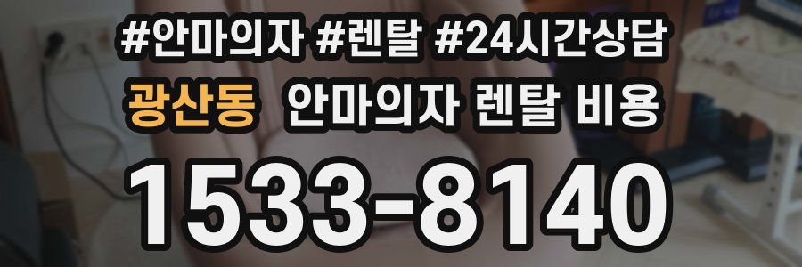 광산동 안마의자 렌탈 비용