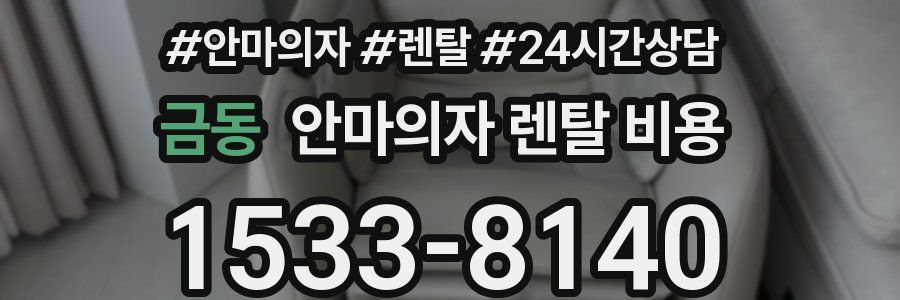 금동 안마의자 렌탈 비용