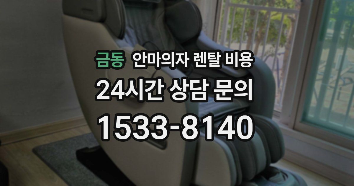 금동 안마의자 렌탈 비용