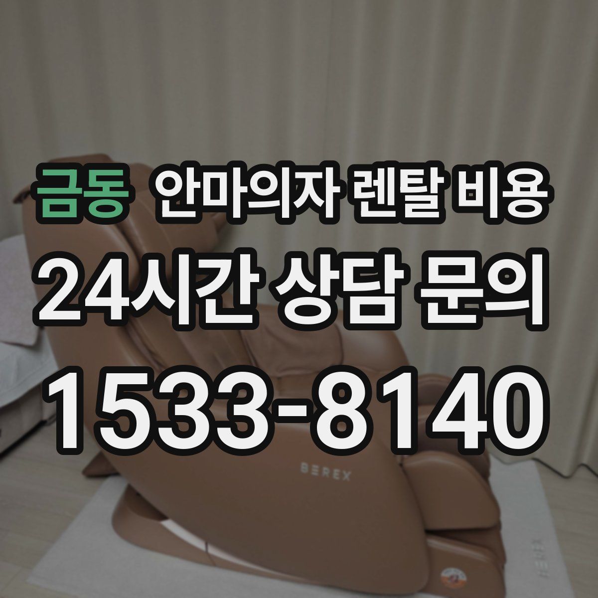 금동 안마의자 렌탈 비용