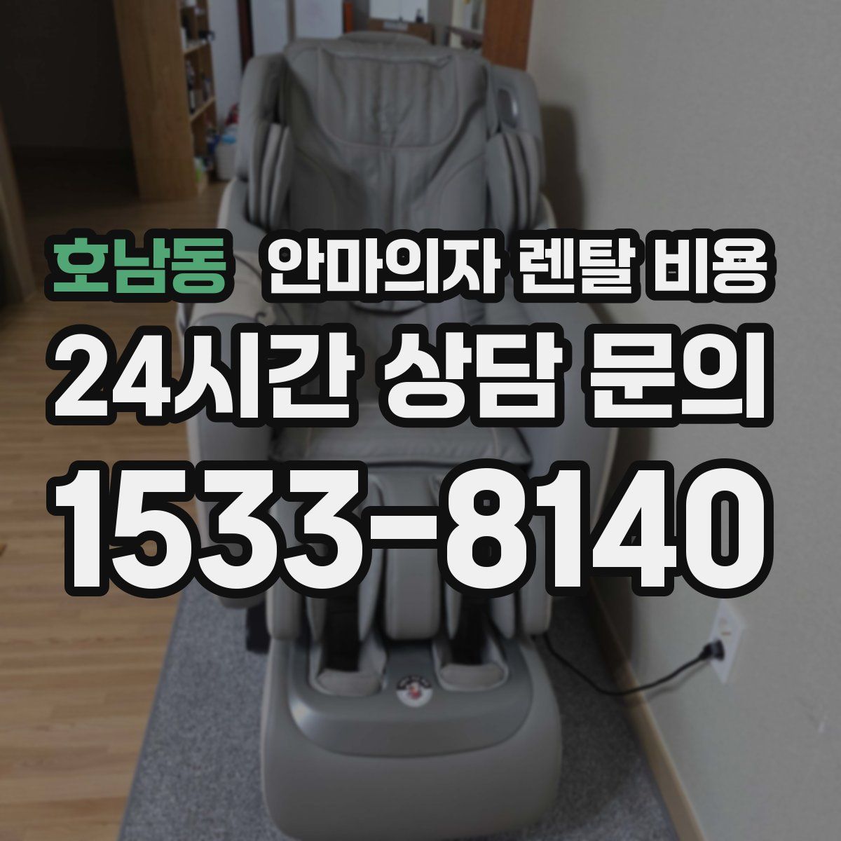 호남동 안마의자 렌탈 비용