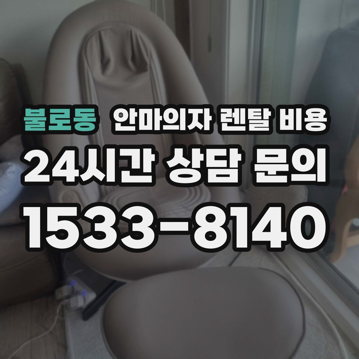 불로동 안마의자 렌탈 비용