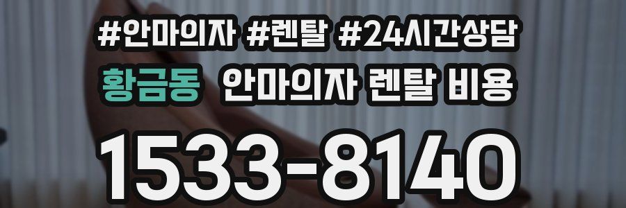 황금동 안마의자 렌탈 비용