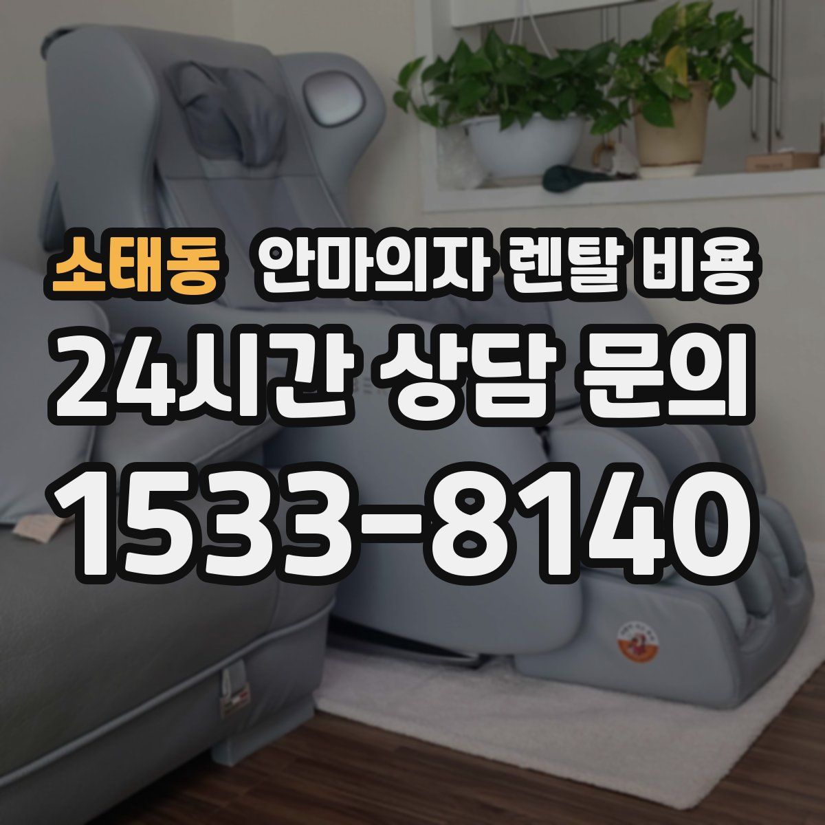 소태동 안마의자 렌탈 비용
