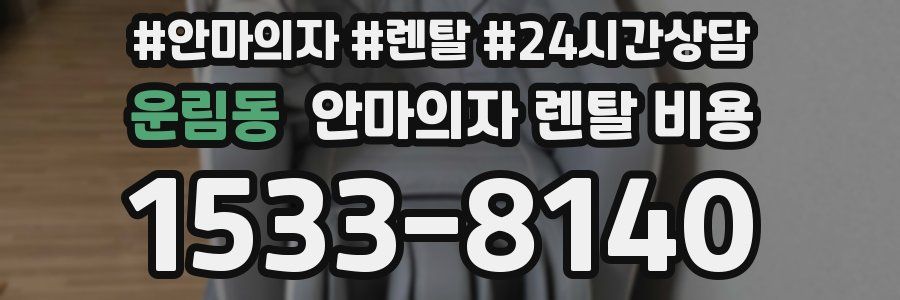 운림동 안마의자 렌탈 비용