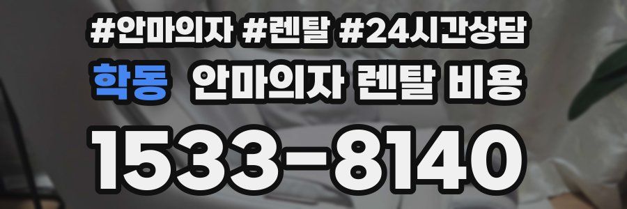 학동 안마의자 렌탈 비용