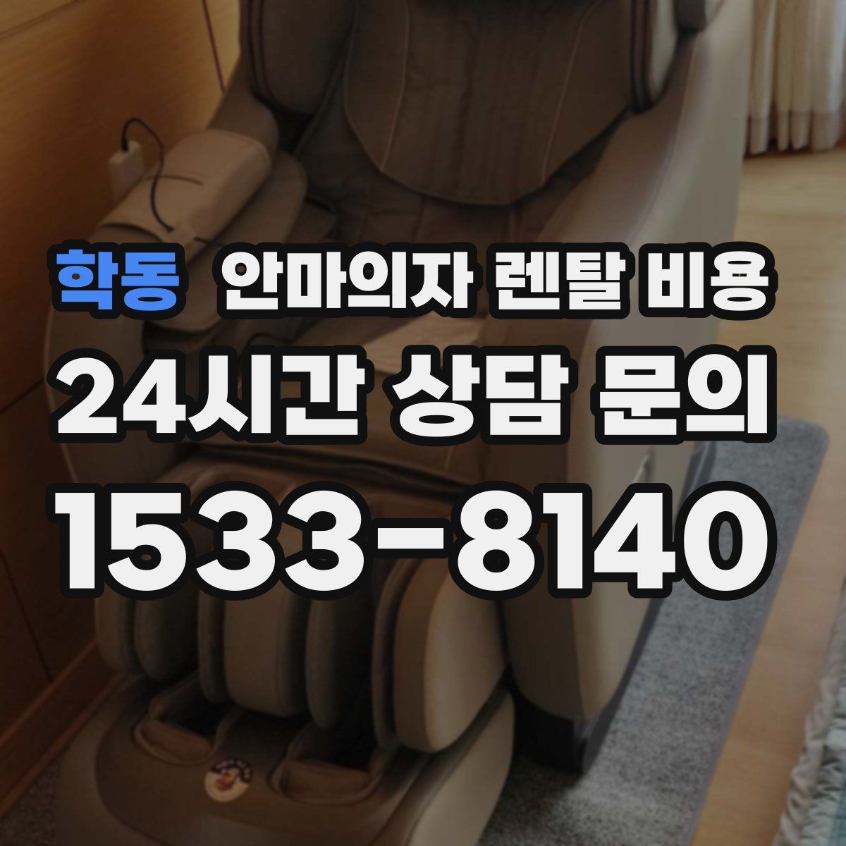 학동 안마의자 렌탈 비용