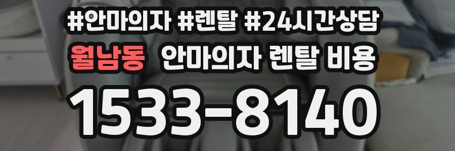 월남동 안마의자 렌탈 비용