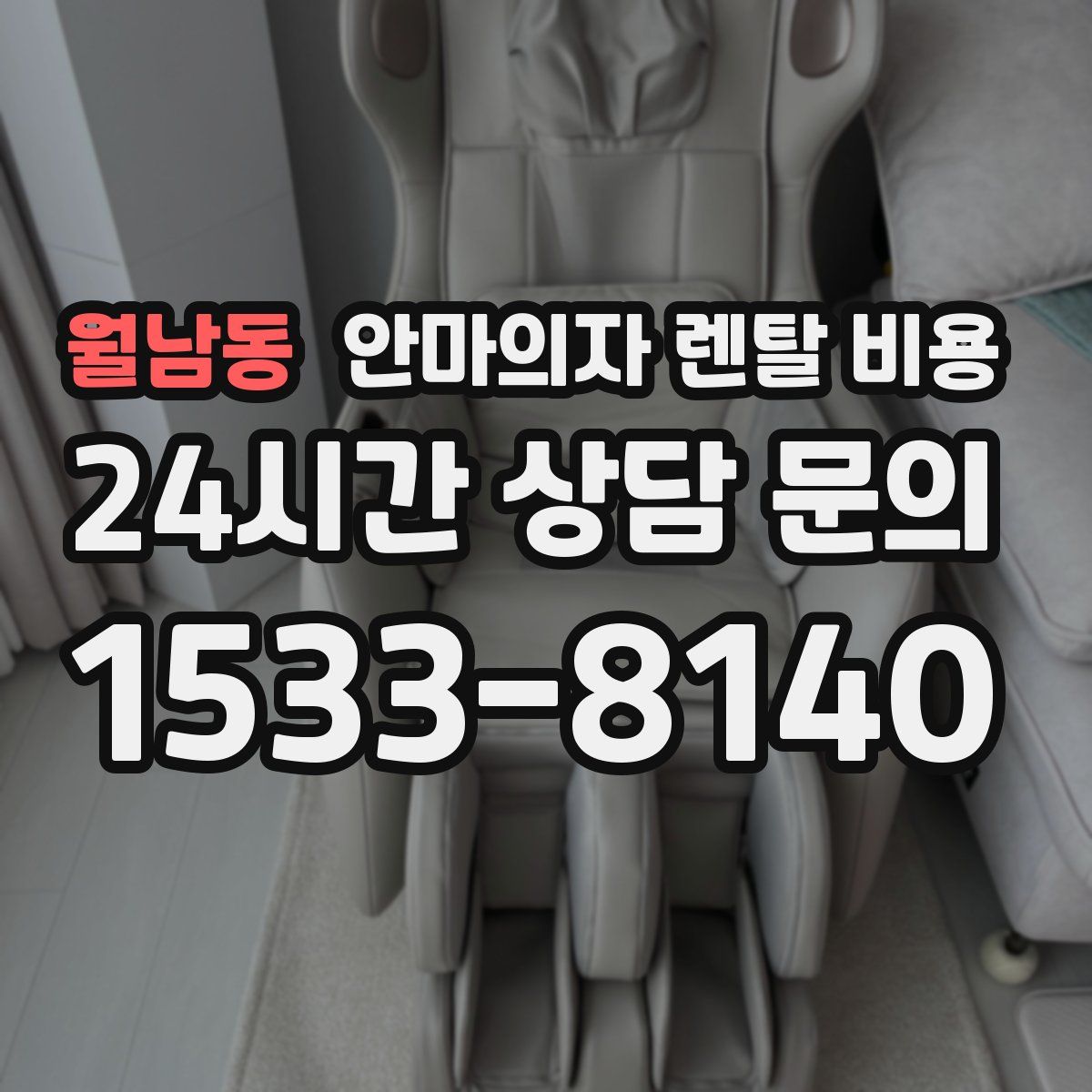 월남동 안마의자 렌탈 비용