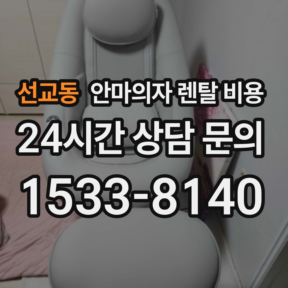 선교동 안마의자 렌탈 비용