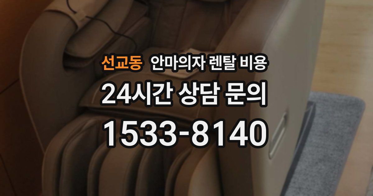 선교동 안마의자 렌탈 비용