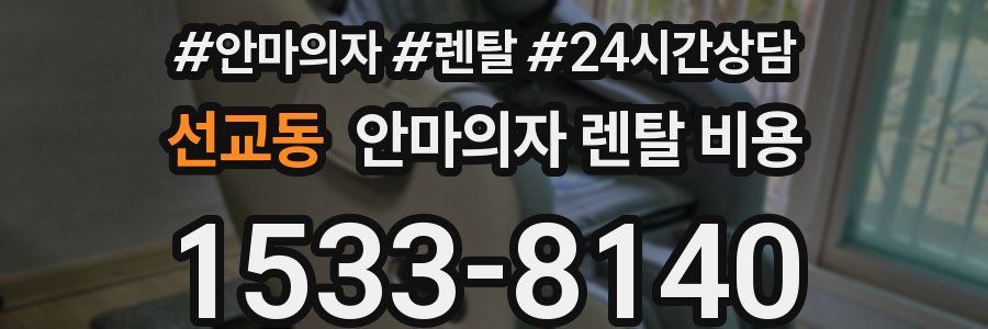 선교동 안마의자 렌탈 비용