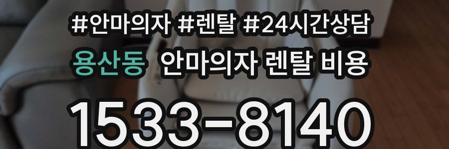 용산동 안마의자 렌탈 비용